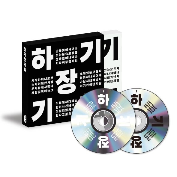 장기하 - 하기장기하